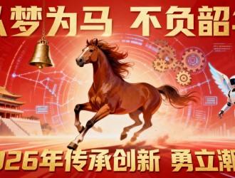 承文脉之韵，启AI之章——正念正心与乐订坊2026年元旦致辞