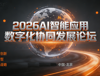 2026AI智能应用数字化协同发展论坛诚邀各领域企业共赴智能时代