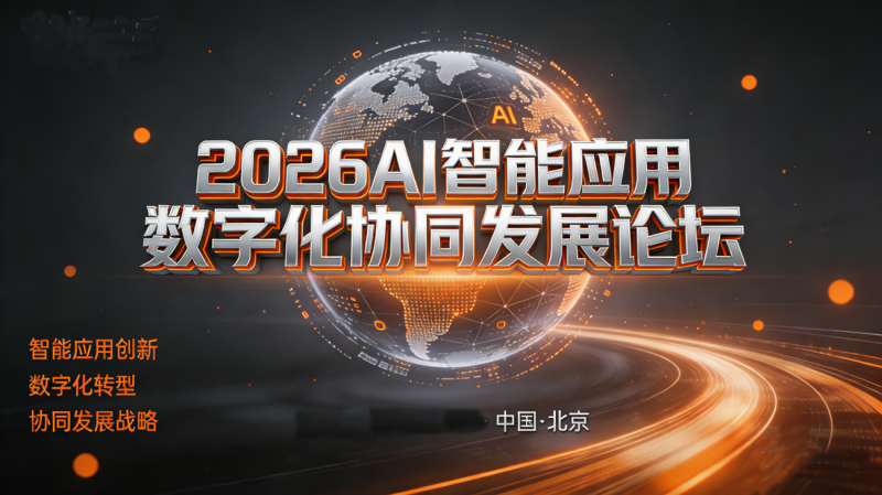 2026AI智能应用数字化协同发展论坛诚邀各领域企业共赴智能时代