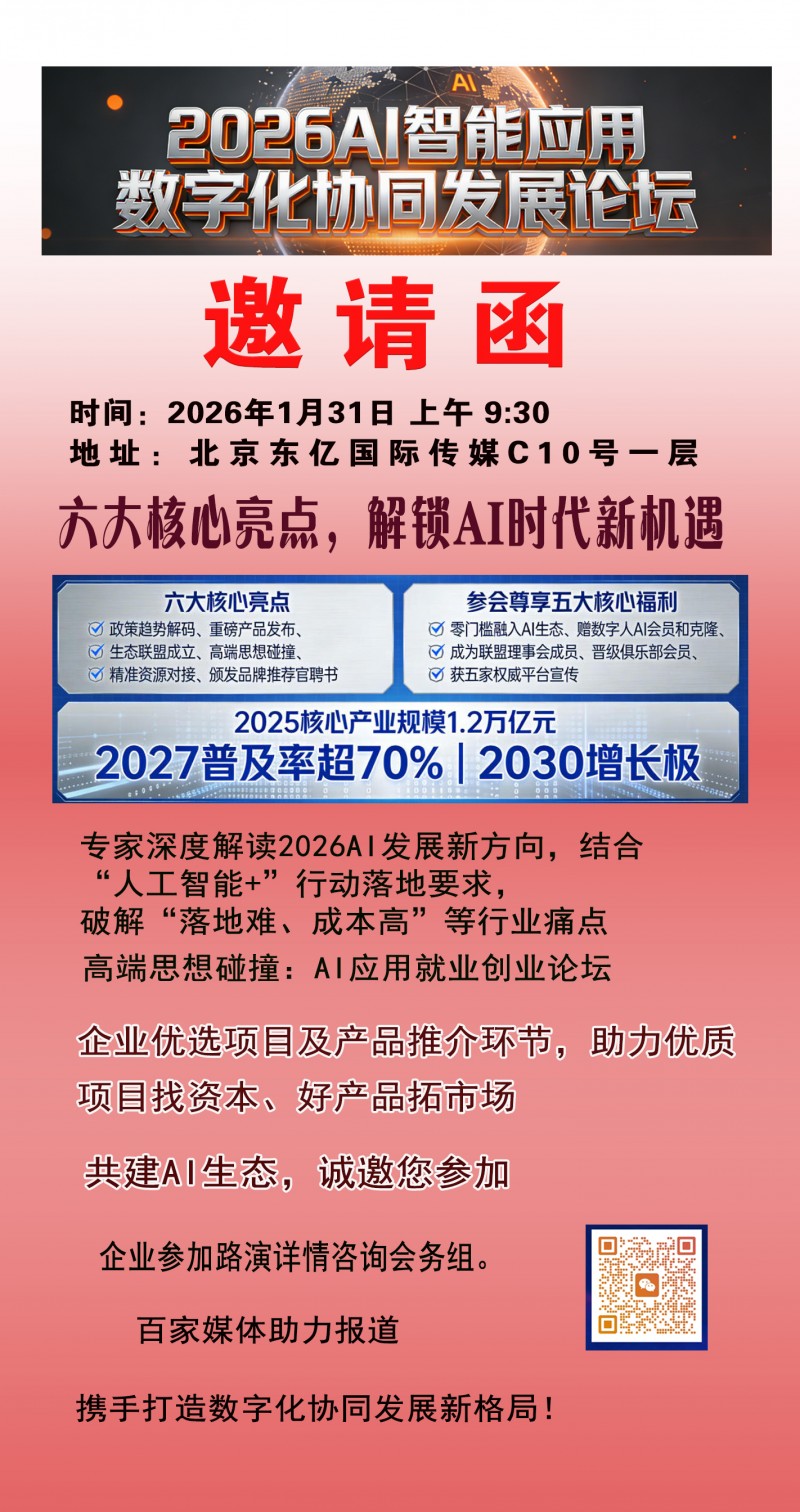 2026AI智能应用数字化协同发展论坛诚邀各领域企业共赴智能时代