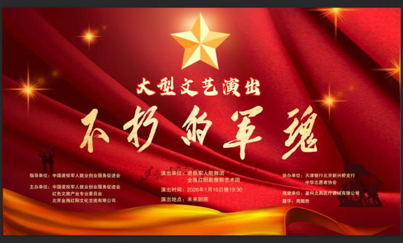 大型主题文艺演出 《不朽的军魂》在京成功上演 ——以艺术形式铸牢听党指挥的永恒军魂