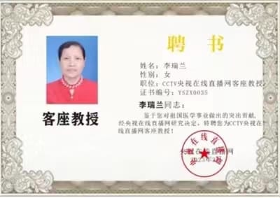 易医专家李瑞兰受邀第三届全球中医春晚