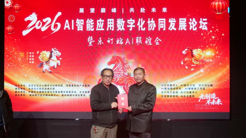点击打开原图 2026 AI智能应用论坛落幕 乐订坊以 “国学 + AI” 构建民生赋能新生态