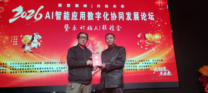 2026AI智能应用论坛在京举行，探索“国学+AI”融合创新之路