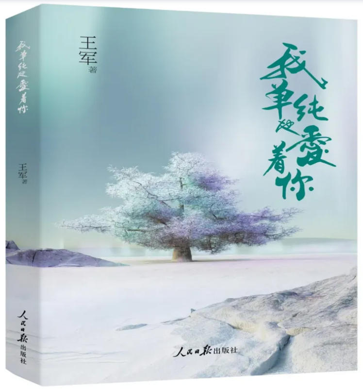 军旅诗人王军诗集《我单纯地爱着你》获2025年度全国十佳诗集