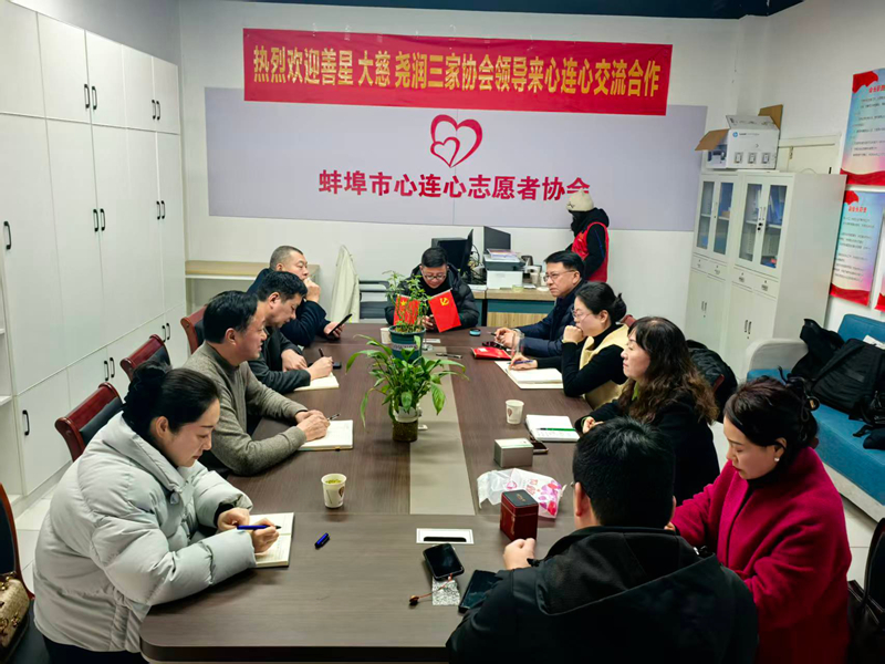 蚌埠市四家社会组织第三次联谊会成功举办 四家公益组织共建“慈善润心”平台开启合作新篇章