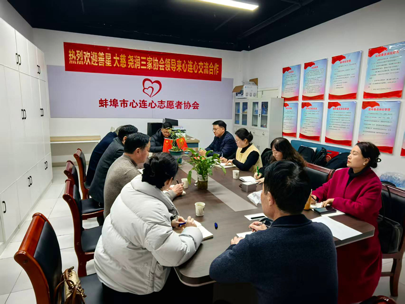 蚌埠市四家社会组织第三次联谊会成功举办 四家公益组织共建“慈善润心”平台开启合作新篇章