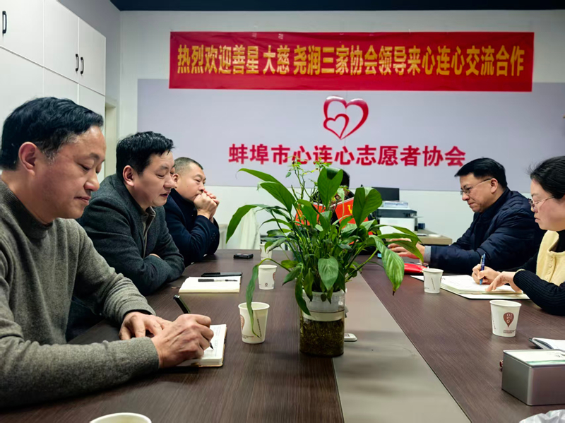 蚌埠市四家社会组织第三次联谊会成功举办 四家公益组织共建“慈善润心”平台开启合作新篇章