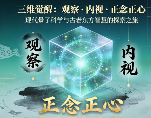 笑琰：《三维觉醒：观察・内视・正念正心》课程讲稿