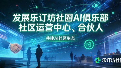 关于在发展乐订坊社圈AI俱乐部社区运营中心文件