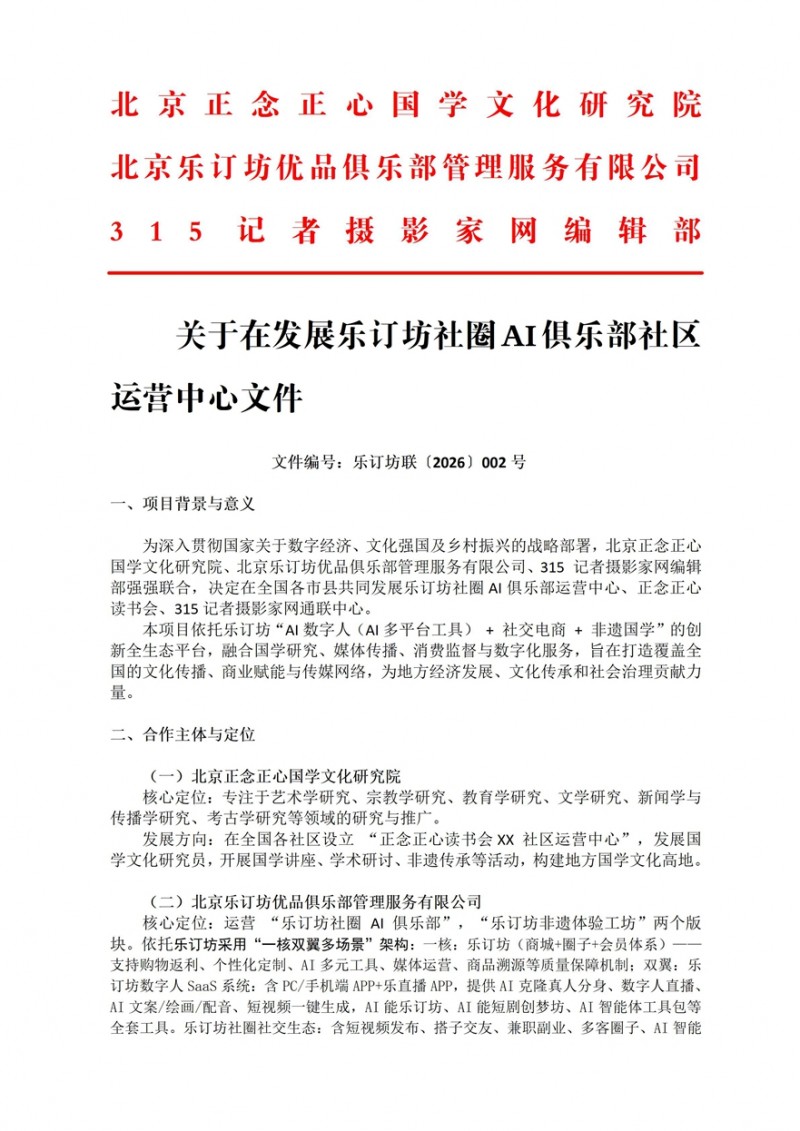 关于在发展乐订坊社圈AI俱乐部社区运营中心文件