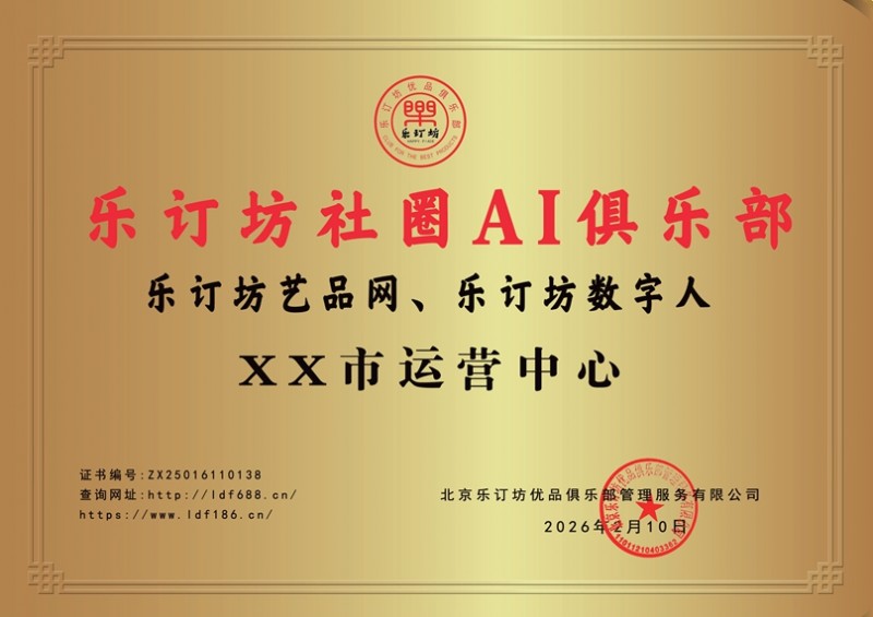关于在全国发展乐订坊社圈AI俱乐部市县运营中心合伙人独家代理的文