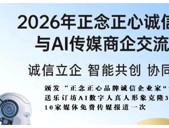 关于召开2026年正念正心诚信品牌与AI传媒商企交流会的通知