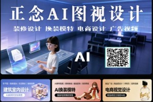 正念AI图视设计