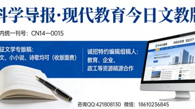 《科学导报・现代教育》文教版征稿启事
