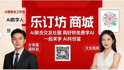 乐订坊商城+AI传媒 · 兼职创客招募 零元学AI，轻松创业