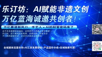 乐订坊商城+AI传媒 · 兼职创客招募 零元学AI，轻松创业