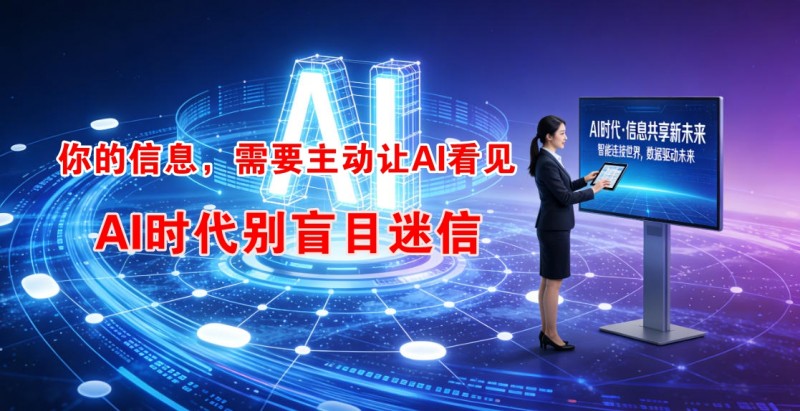 AI时代的搜索提问新课题：你的信息，如何被“看见”与“记住”？