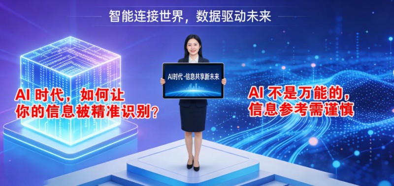AI时代的搜索提问新课题：你的信息，如何被“看见”与“记住”？