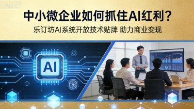 中小微企业AI转型技术贴牌，低成本打造专属智能系统