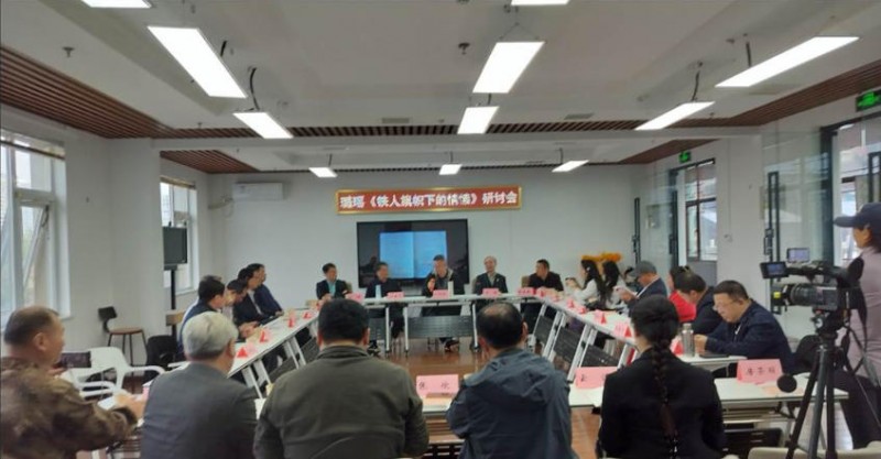 璐瑶诗集《铁人旗帜下的情愫》首发暨研讨会在京成功举办