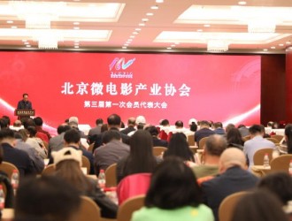 北京微电影产业协会第三届会员代表大会在京成功举办