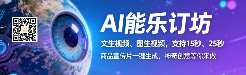 短视频人的AI神器！AI能乐订坊小程序试上线 —— 躺着做爆款视频不是梦！