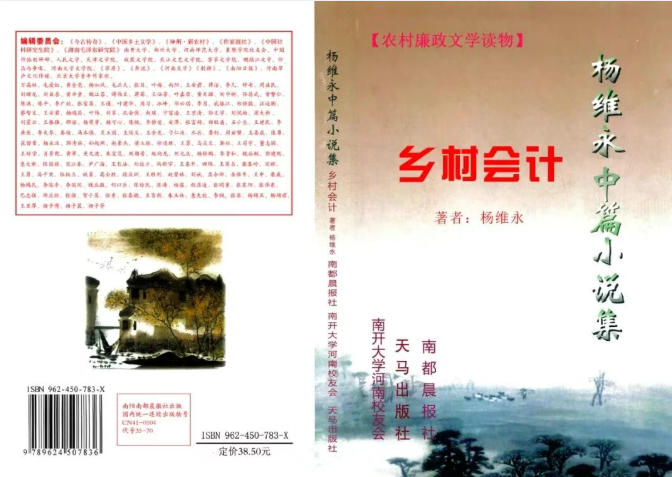 南开大学文学院1986级校友杨维永小说《乡村会计》研讨座谈会召开