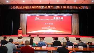 视频：2026绿色种植土壤健康大会在京召开 军神碳氢核肥解码农业绿色发展
