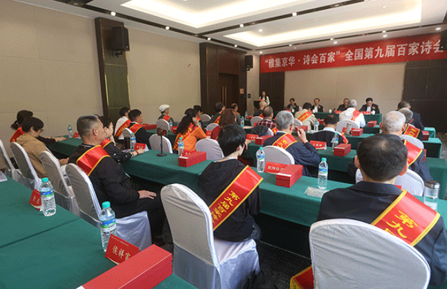 “雅集京华·诗会百家”全国第九届百家诗会在京举行