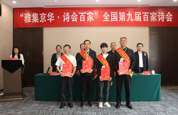 “雅集京华·诗会百家”全国第九届百家诗会在京举行