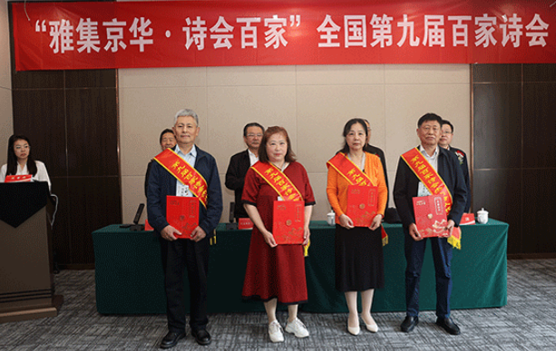 “雅集京华·诗会百家”全国第九届百家诗会在京举行