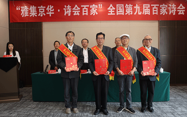 “雅集京华·诗会百家”全国第九届百家诗会在京举行