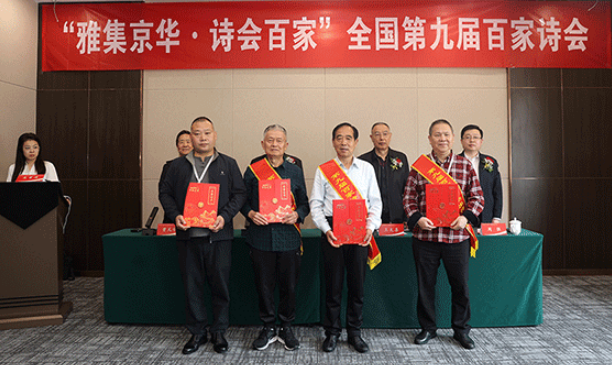 “雅集京华·诗会百家”全国第九届百家诗会在京举行