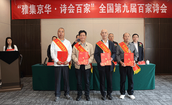 “雅集京华·诗会百家”全国第九届百家诗会在京举行