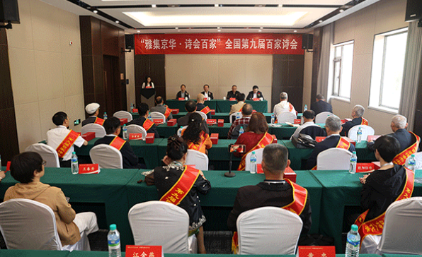 “雅集京华·诗会百家”全国第九届百家诗会在京举行