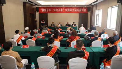 “雅集京华·诗会百家”全国第九届百家诗会在京举行