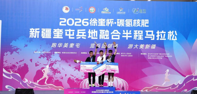 邮沃碳氢核肥携手2026徐奎杯·奎屯兵地融合半程马拉松 以奔跑赋能城市融合新活力