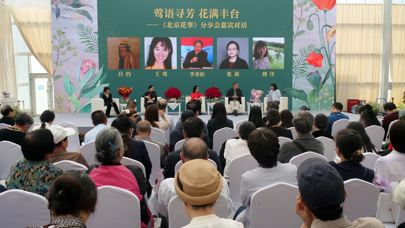 “莺语寻芳 花满丰台”《北京花事》分享会在京举行