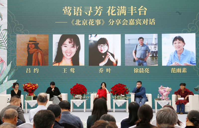 “莺语寻芳 花满丰台”《北京花事》分享会在京举行