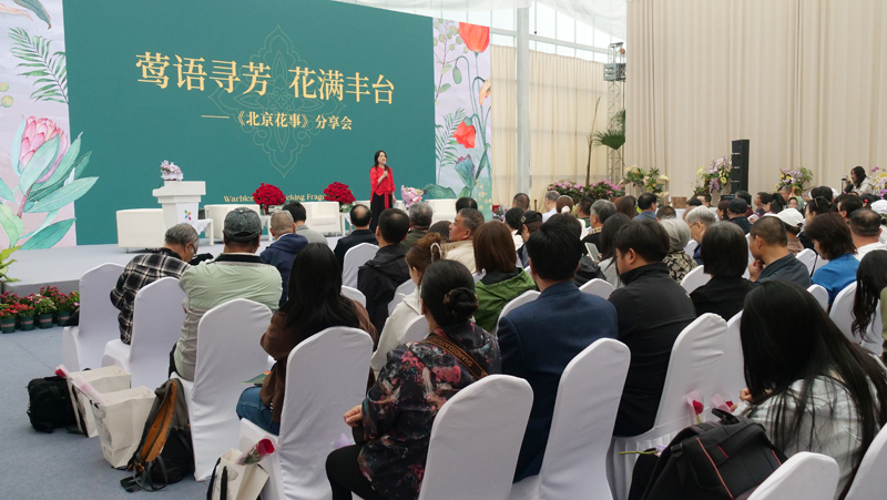 “莺语寻芳 花满丰台”《北京花事》分享会在京举行