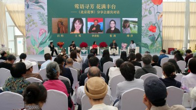“莺语寻芳 花满丰台”《北京花事》分享会在京举行