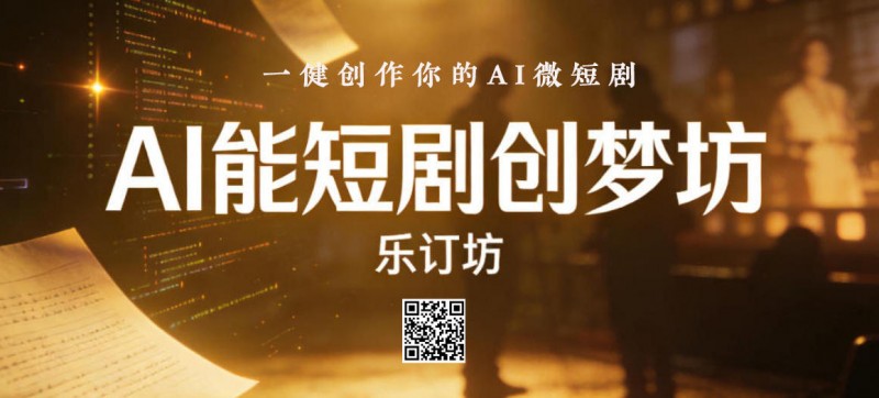 关于在全国发展乐订坊社圈AI俱乐部市县运营中心合伙人独家代理的文