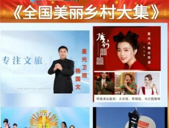 星光卫视联合环球旅游频道重磅推出大型文旅栏目乡村文旅正式起航