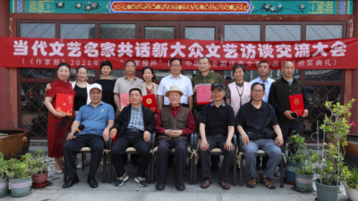 作家报》2026年会·当代文艺名家新大众文艺交流大会在京举办
