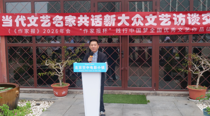 《作家报》2026年会·当代文艺名家新大众文艺交流大会在京举办