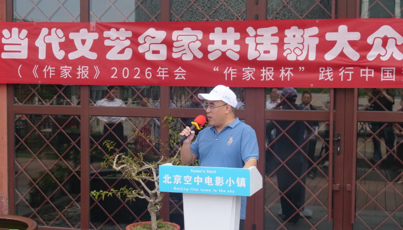 《作家报》2026年会·当代文艺名家新大众文艺交流大会在京举办