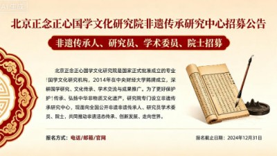 北京正念正心国学文化研究院非遗传承研究中心招募非遗传承人、研究员、学术委员公告
