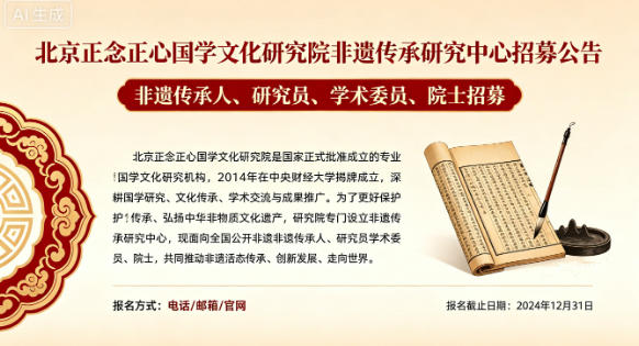 北京正念正心国学文化研究院非遗传承研究中心招募非遗传承人、研究员、学术委员公告
