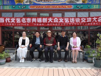 《作家报》2026文艺年会暨当代文艺名家交流会在京圆满落幕